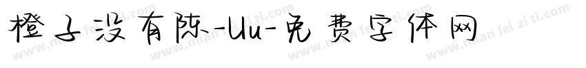 橙子没有陈-Uu字体转换