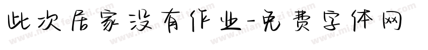 此次居家没有作业字体转换