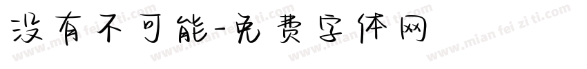 没有不可能字体转换
