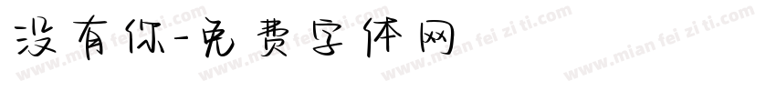没有你字体转换
