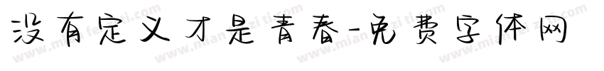 没有定义才是青春字体转换