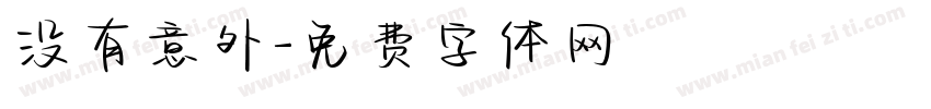 没有意外字体转换