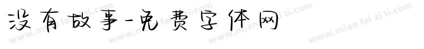 没有故事字体转换