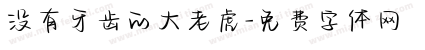 没有牙齿的大老虎字体转换