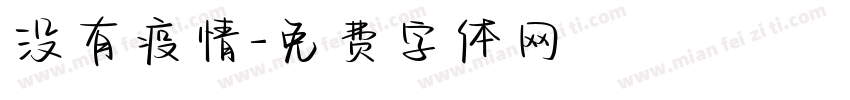 没有疫情字体转换