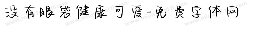 没有眼袋健康可爱字体转换 没有眼袋健康可爱字体转换