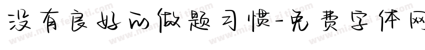 没有良好的做题习惯字体转换