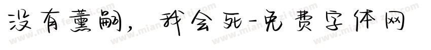 没有薰嗣，我会死字体转换