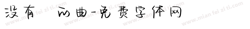 没有詞的曲字体转换