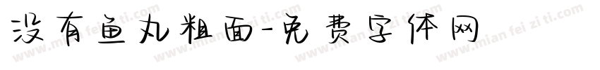 没有鱼丸粗面字体转换