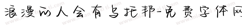 浪漫的人会有乌托邦字体转换