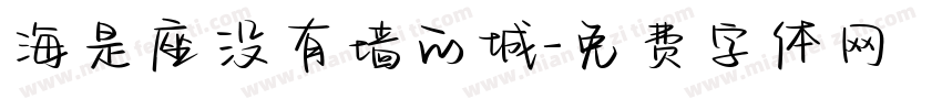 海是座没有墙的城字体转换