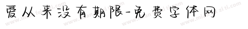 爱从来没有期限字体转换