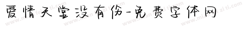 爱情天堂没有伤字体转换