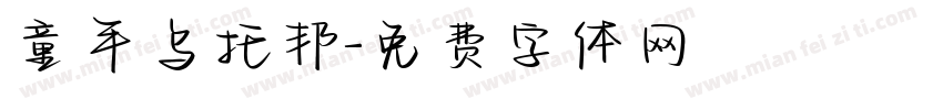 童年乌托邦字体转换