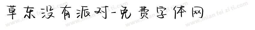 草东没有派对字体转换