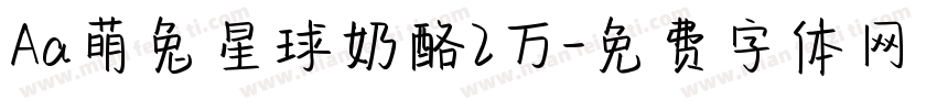 Aa萌兔星球奶酪2万字体转换