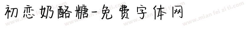 初恋奶酪糖字体转换