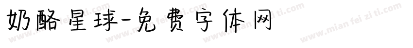 奶酪星球字体转换