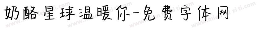 奶酪星球温暖你字体转换