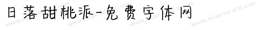 日落甜桃派字体转换