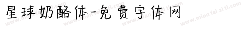 星球奶酪体字体转换