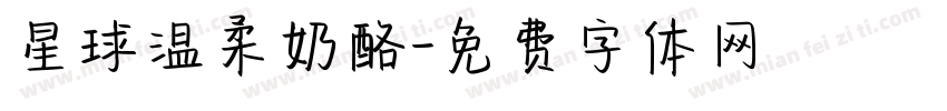 星球温柔奶酪字体转换