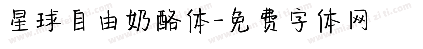 星球自由奶酪体字体转换
