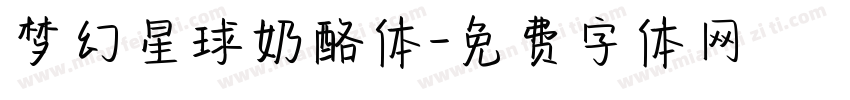 梦幻星球奶酪体字体转换
