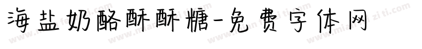 海盐奶酪酥酥糖字体转换