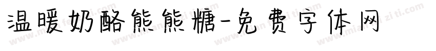 温暖奶酪熊熊糖字体转换