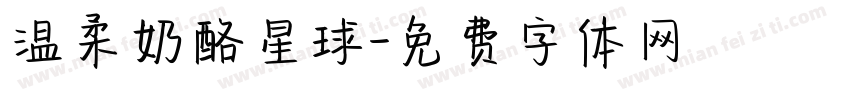 温柔奶酪星球字体转换