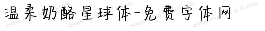 温柔奶酪星球体字体转换