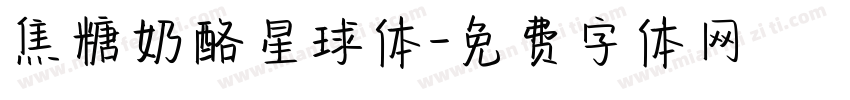 焦糖奶酪星球体字体转换
