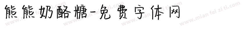 熊熊奶酪糖字体转换