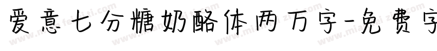爱意七分糖奶酪体两万字字体转换 爱意七分糖奶酪体两万字字体转换
