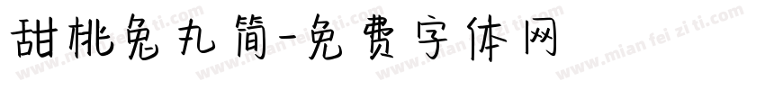 甜桃兔丸简字体转换