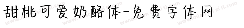 甜桃可爱奶酪体字体转换