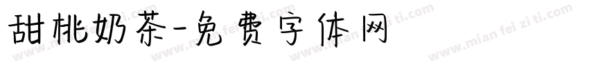 甜桃奶茶字体转换