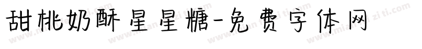 甜桃奶酥星星糖字体转换
