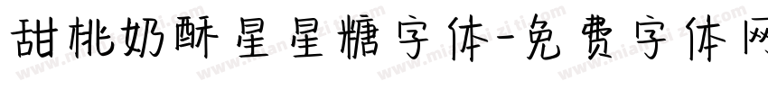 甜桃奶酥星星糖字体字体转换