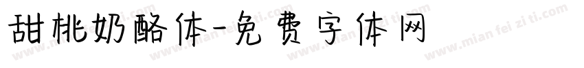 甜桃奶酪体字体转换