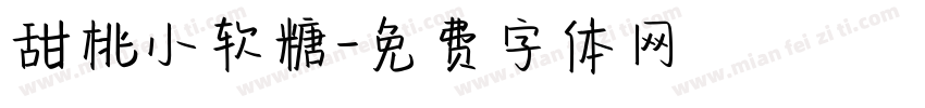 甜桃小软糖字体转换