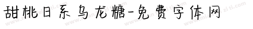 甜桃日系乌龙糖字体转换