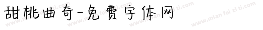 甜桃曲奇字体转换