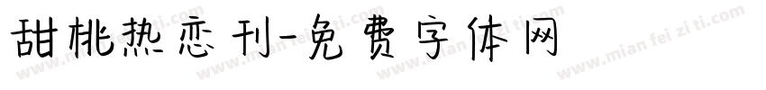 甜桃热恋刊字体转换