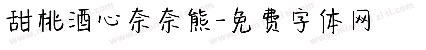 甜桃酒心奈奈熊字体转换 甜桃酒心奈奈熊字体转换