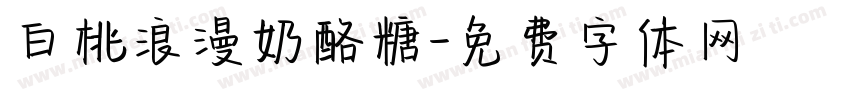 白桃浪漫奶酪糖字体转换