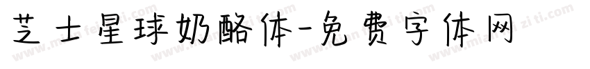 芝士星球奶酪体字体转换