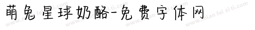 萌兔星球奶酪字体转换